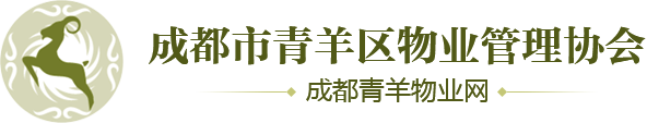 成都市青羊区物业管理协会